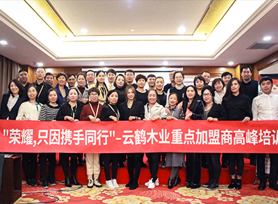 “榮耀，只因攜手同行！”—2018云鶴木業(yè)重點(diǎn)加盟商高峰培訓(xùn)會(huì)議圓滿(mǎn)結(jié)束。