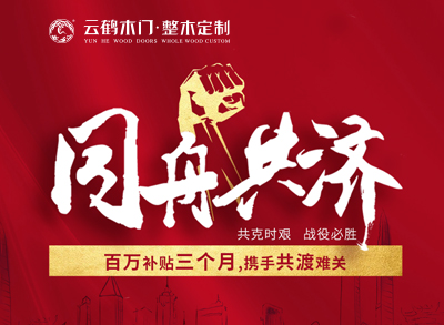 ?同舟共濟(jì)|云鶴百萬(wàn)補(bǔ)貼三個(gè)月，攜手共渡難關(guān)